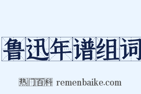 鲁迅年谱组词是什么意思的图片